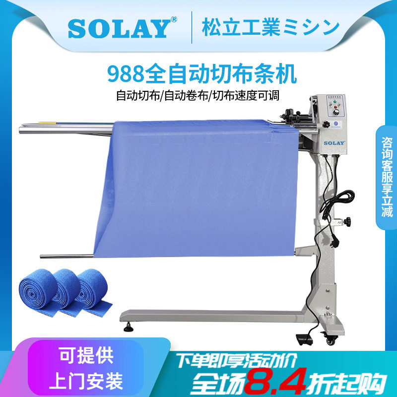 松立988全自动开布条机 针织梭织服装衬衫领带滚条机直驱切布条机