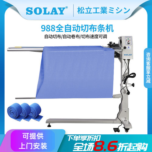 SOLAY/松立电动切布条机切滚条机