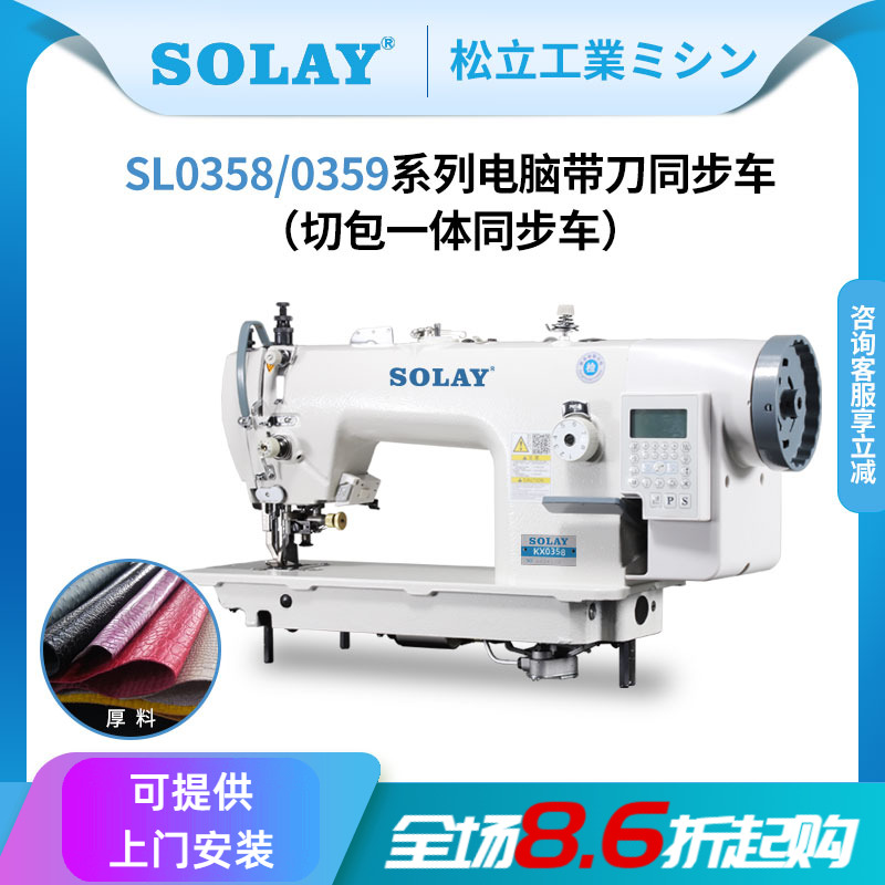 SOLAY/松立带刀自动剪线同步车