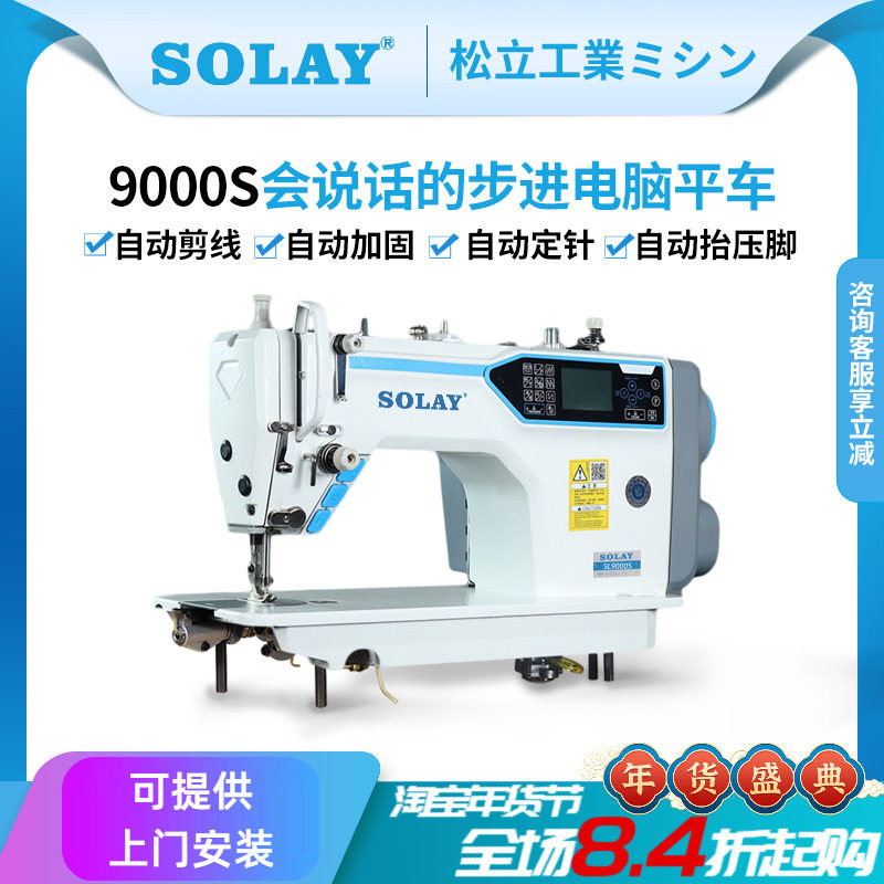 松立全自动剪线步进电脑平车工业家用缝纫机厚料语音触摸屏平缝机