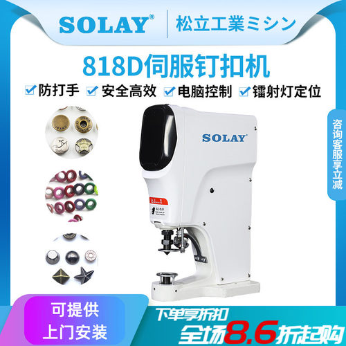 SOLAY电脑四合扣钉扣机打扣机