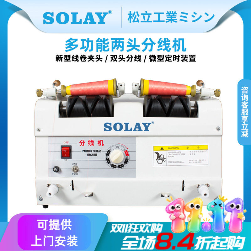 松立缝纫用双两头分线机绕线器卷线机打线机倒线机器自动可选绣花
