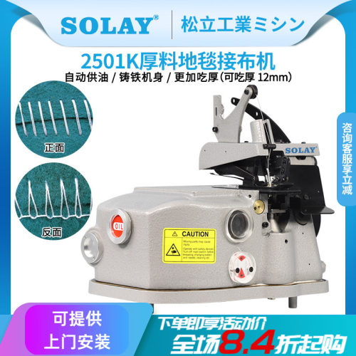 SOLAY/松立厚料地毯接布机锁边机