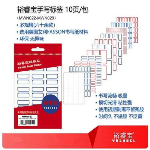 裕睿宝MWN017/018/019/020/021/022/023/024/025/026/027/028/029手写标签贴纸自粘不干胶口取纸姓名贴价格签
