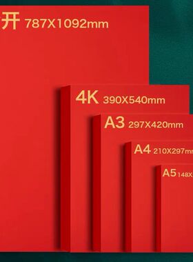 元浩红色卡纸手工硬厚幼儿园红色纸大红色正方形硬纸板卡片A4全开大张中国红4kA3A5圆形贺卡剪纸婚礼纸张