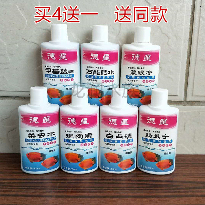 德星除虫水白点清肠炎宁蒙眼净烂肉康甲基蓝万能药水观赏鱼用包邮