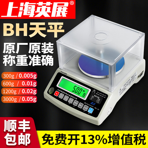 上海英展bh电子天平高精度