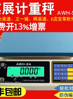 英展电子秤AWH30kg天平ACS-W(SA)15kg6公斤带RS232串口连电脑erp