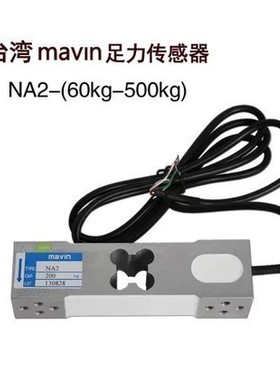 台湾MAVIN足立NA2传感器NA4-60/100/350/500kg称重NA1压力传感器