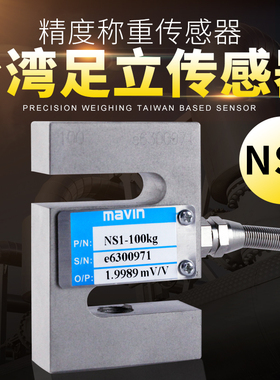 足立MAVIN传感器 NS1称重传感器 S型传感器 高精度拉力压力传感器