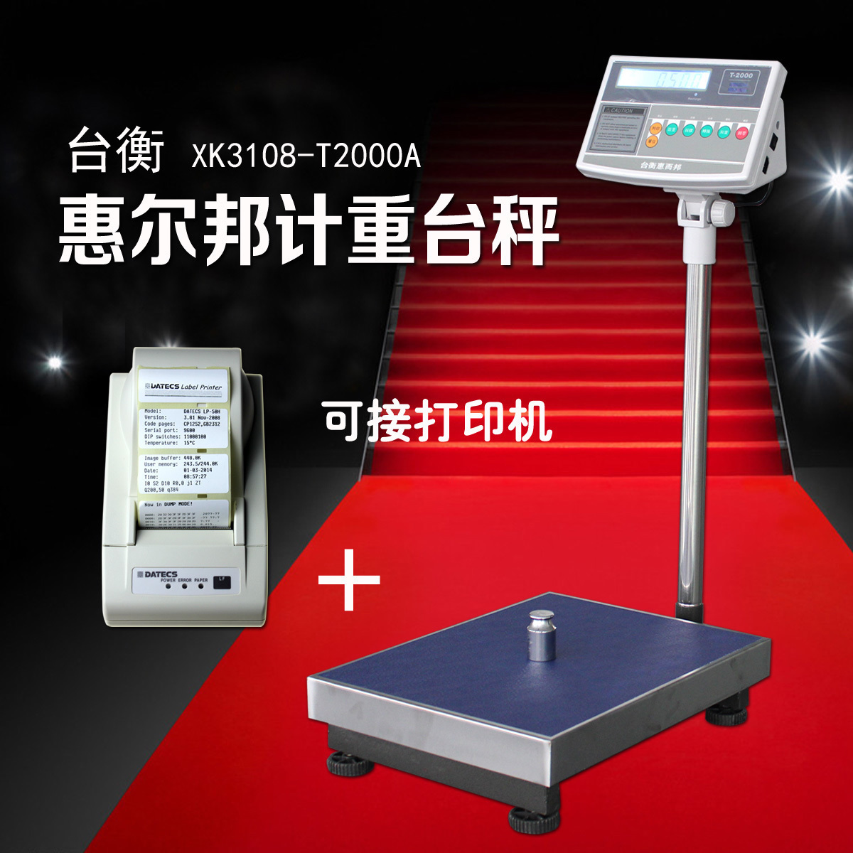 台秤台衡惠而邦T2000A电子称