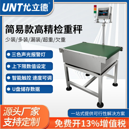 尤立德流水线自动称重分选机