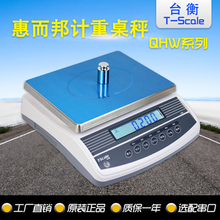 台衡惠而邦电子秤QHW-3kg6kg15kg30kg惠尔邦菜鸟物流电子秤