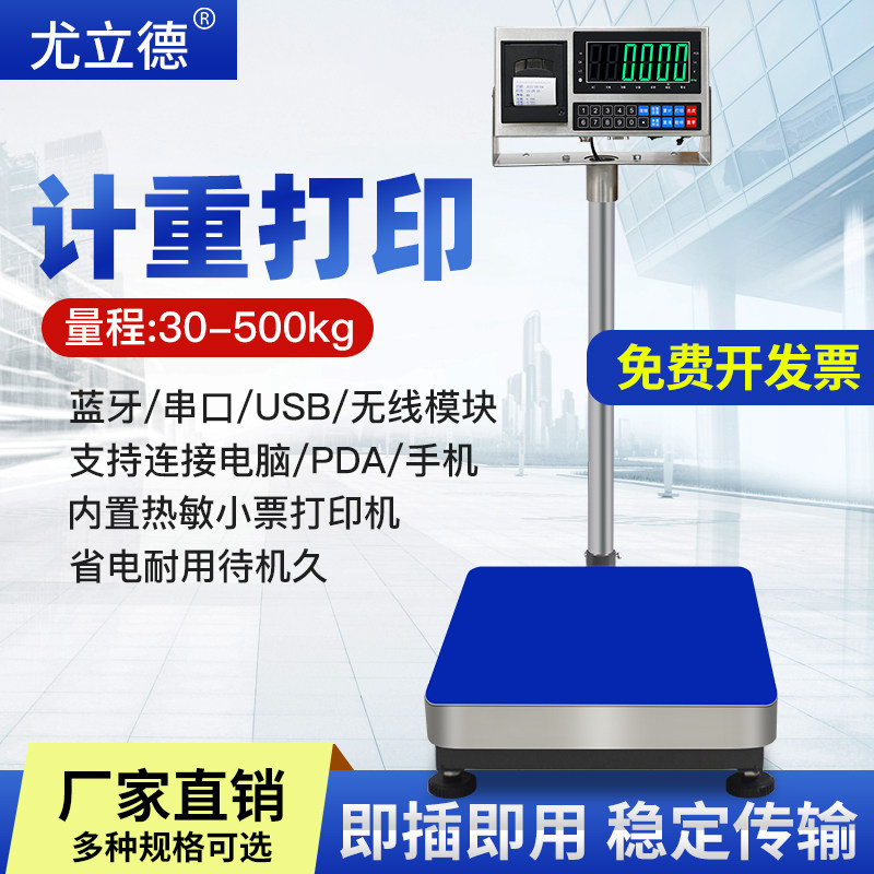 尤立德称重带打印不干胶条码称打印标签电子秤台秤计重打票300kg