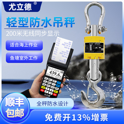 尤立德3吨5吨10吨防水电子吊秤