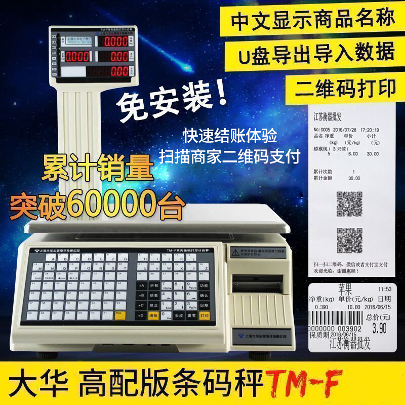 大华电子秤标签秤打印秤