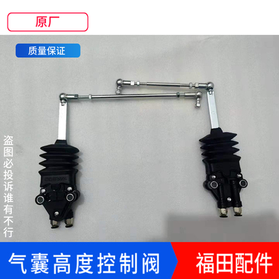 适配福田欧曼原厂配件GTL前悬气囊高度调节阀ETX控制阀EST控制杆