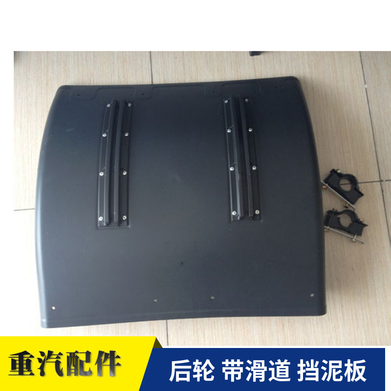 适配福田欣皓欧曼配件 GTL挡泥板后轮后翼子板总成 EST后轮挡泥瓦