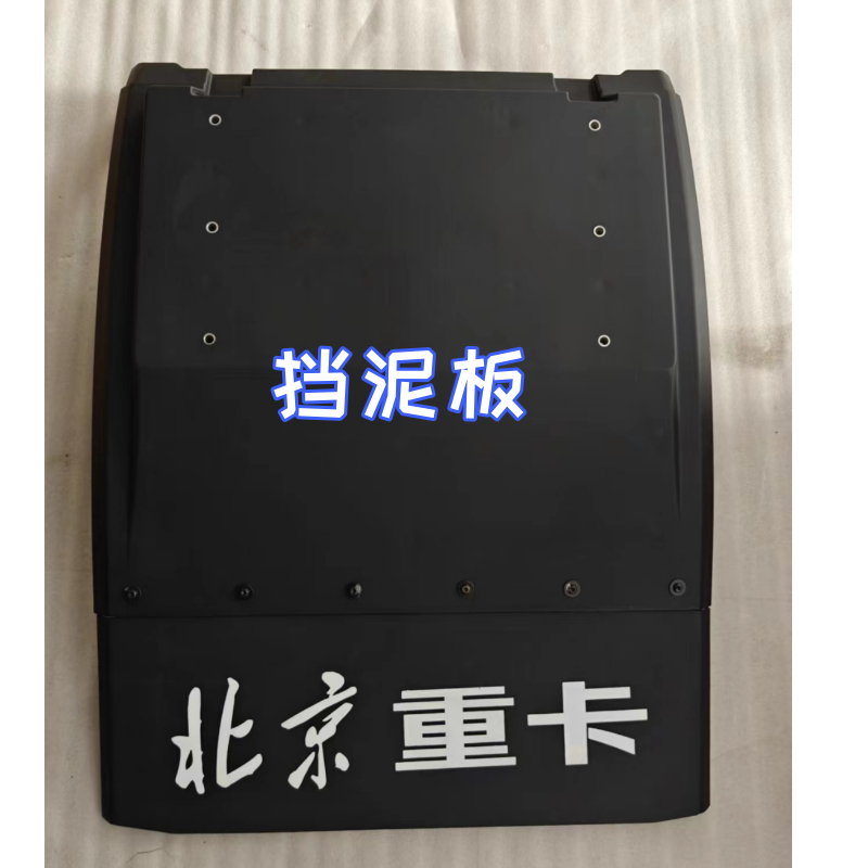 适配北京重卡追梦版 驱动轮当挡泥板 后轮挡泥瓦轮胎上挡泥板原厂