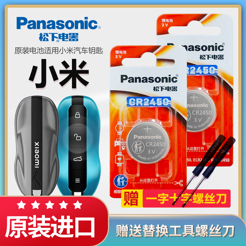 小米su7汽车钥匙电池松下CR2450