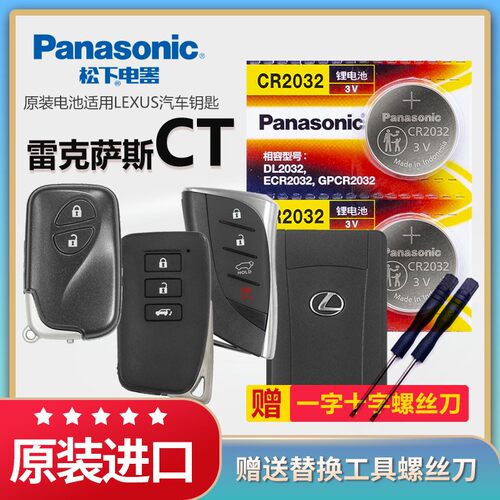 雷克萨斯CT汽车遥控钥匙电池松下