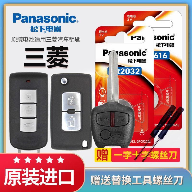 三菱汽车遥控器钥匙电池松下1616
