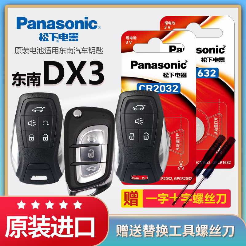东南DX3汽车遥控器钥匙电池松下