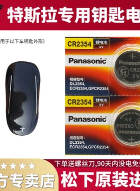 松下cr2354纽扣电池3V锂仪器仪表适用于特斯拉汽车遥控器钥匙面包机电子2粒车钥匙手表盒子遥控主板人体秤