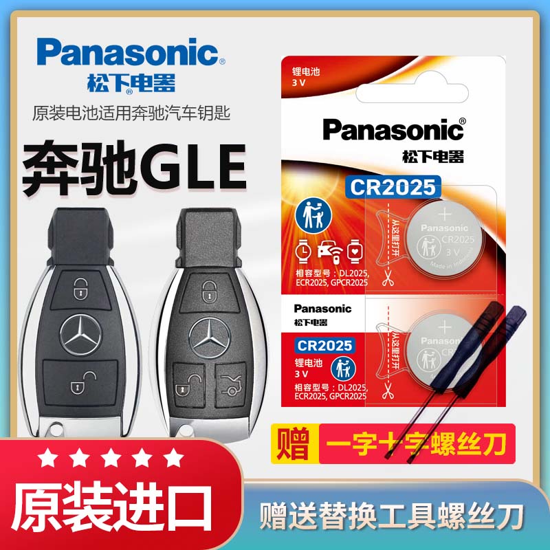 奔驰GLE汽车遥控器钥匙电池松下