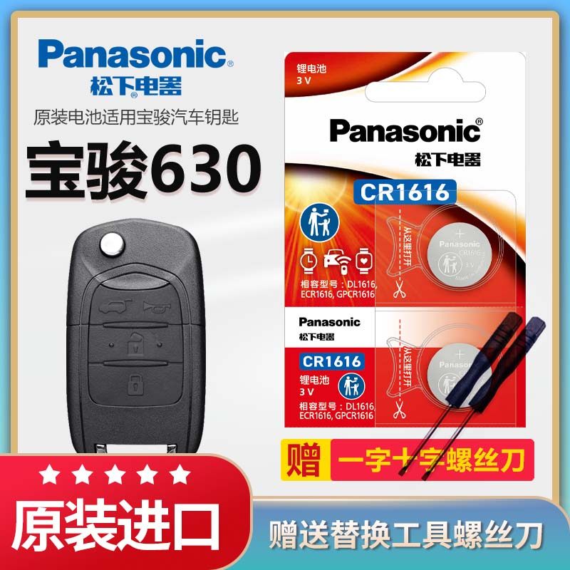 宝骏630汽车遥控器钥匙电池松下