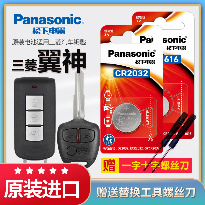 三菱翼神汽车遥控器钥匙电池松下