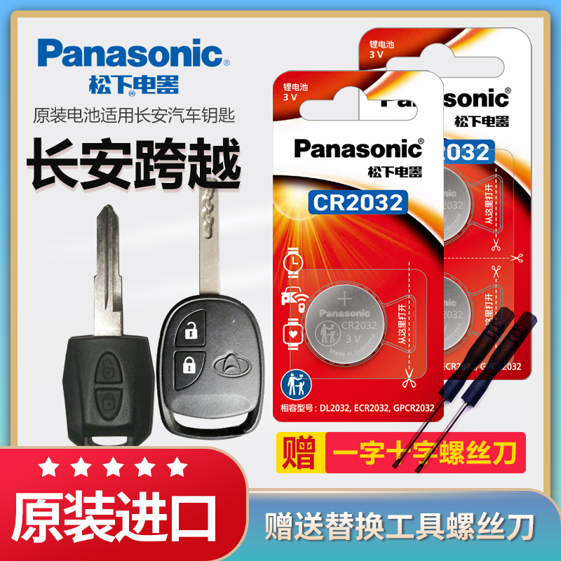 长安跨越汽车遥控器钥匙电池松下