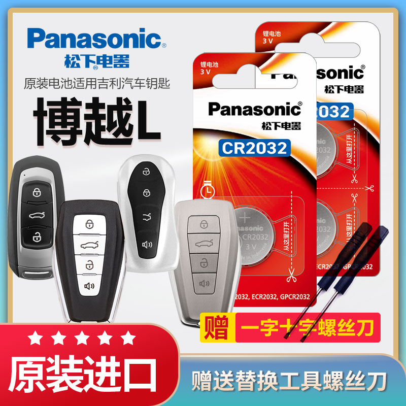 博越L汽车遥控器钥匙电池松下3v