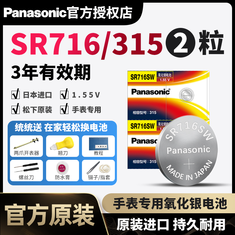 松下SR716SW纽扣手表电池315浪琴斯沃琪卡地亚通用雷达石英表专用