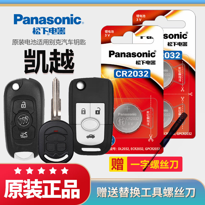 适用2015年12 13 14老款别克凯越HRV汽车专用智能遥控器钥匙CR2032电池原装1616原厂松下进口3v纽扣电子锁匙