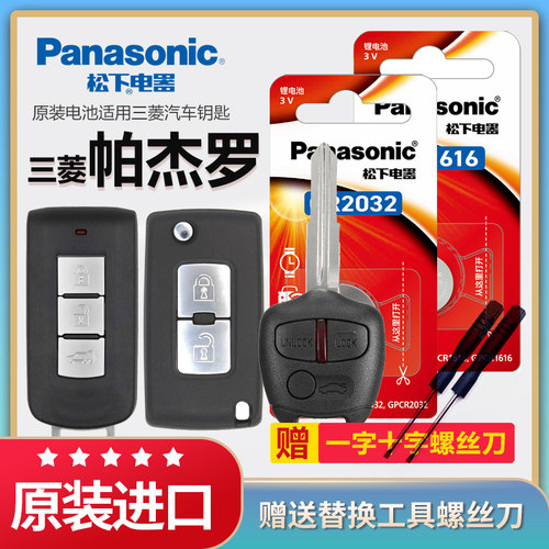 帕杰罗汽车遥控器钥匙电池松下3v