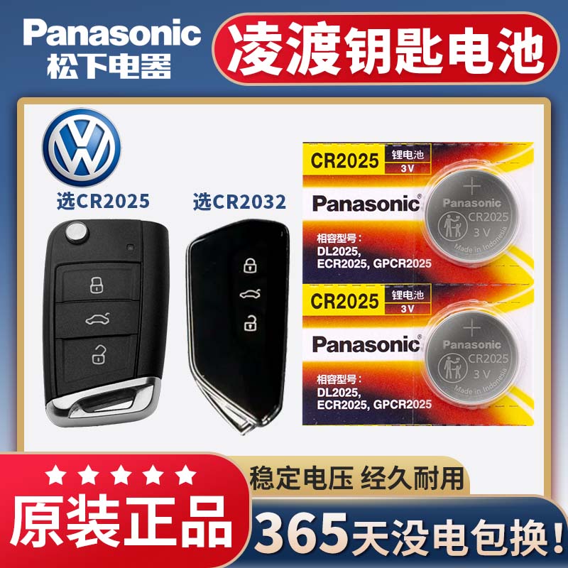 适用于上海大众凌度L汽车钥匙电池CR2025松下纽扣电子零度17/18/19新款2017/2018/2019凌渡 原装原厂遥控器3V