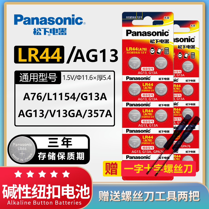 松下原装LR44纽扣电池