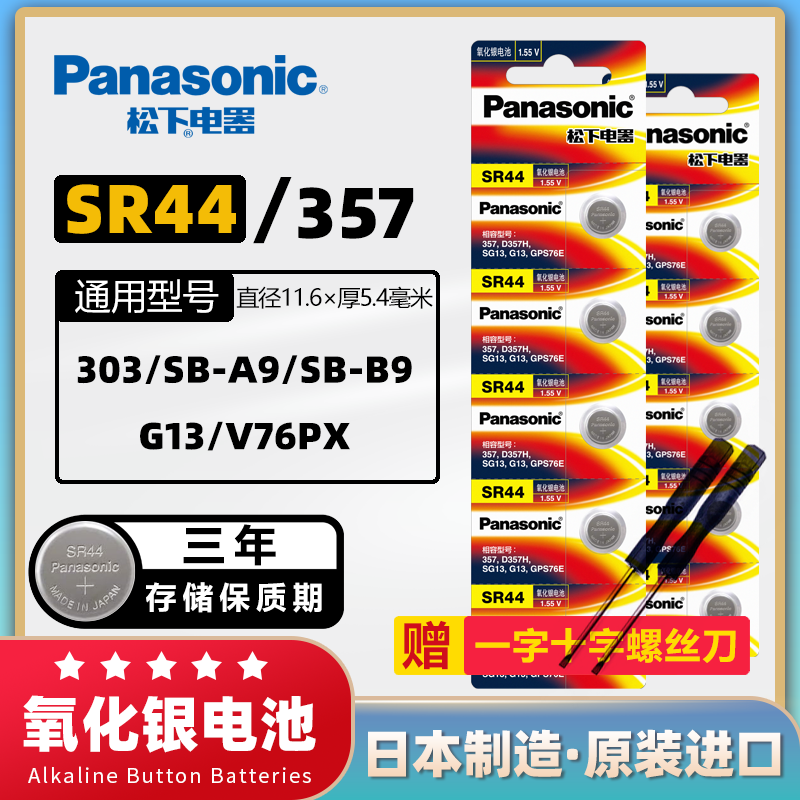 松下原装正品SR44电池