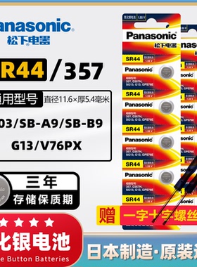 松下SR44纽扣碱性电池AG13 L1154 A76 357a LR44电子手表1.5V玩具遥控器游标卡尺钮扣小电池十粒适用于圆形