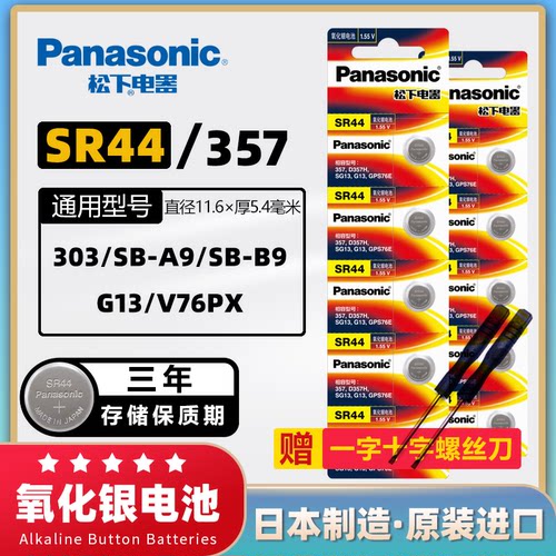 松下原装正品SR44电池