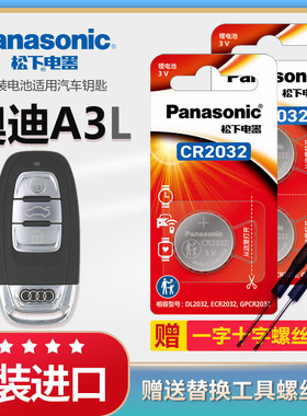 奥迪A3 A3L汽车遥控器钥匙专用电池cr2032原装原厂松下进口纽扣电子15年16 17 2018老款2015 2016 2017 2019