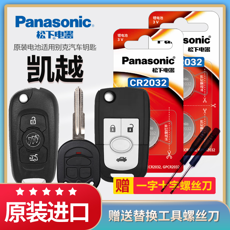 适用2015年12 13 14老款别克凯越HRV汽车专用智能遥控器钥匙CR2032电池原装1616原厂松下进口3v纽扣电子锁匙