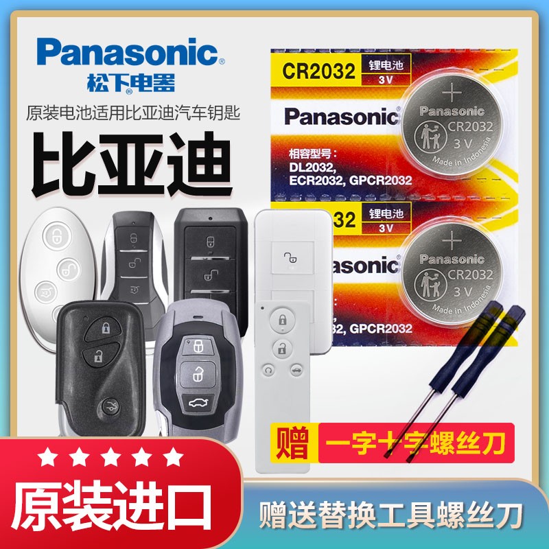 比亚迪汽车遥控器钥匙电池松下3v