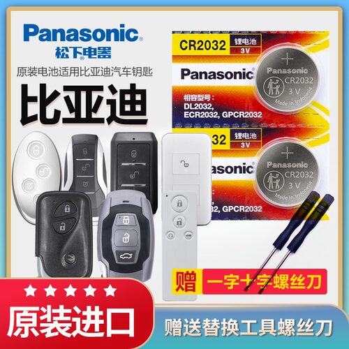 比亚迪汽车遥控器钥匙电池松下3v