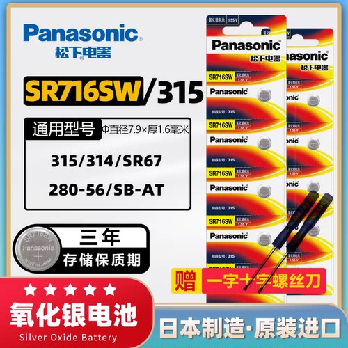 松下SR716原装手表电池