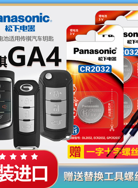 适用2021年18款广汽传祺GA4 PLUS汽车专用智能遥控器钥匙电池原装CR2032原厂松下3v纽扣电子传奇235T锁匙配件