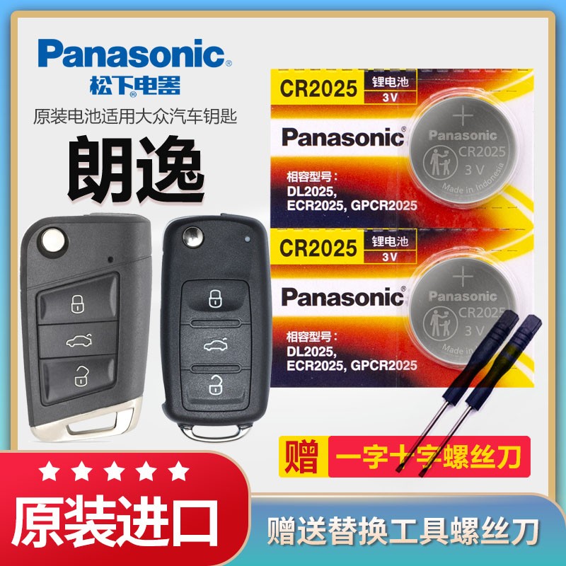 大众朗逸汽车钥匙电池松下CR2025