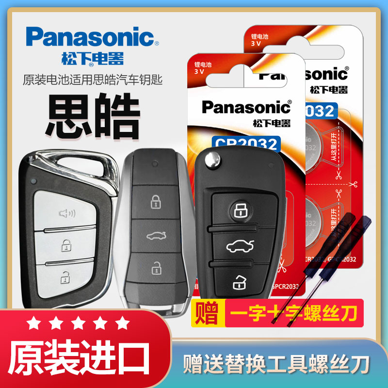 思皓汽车遥控器钥匙电池松下原装