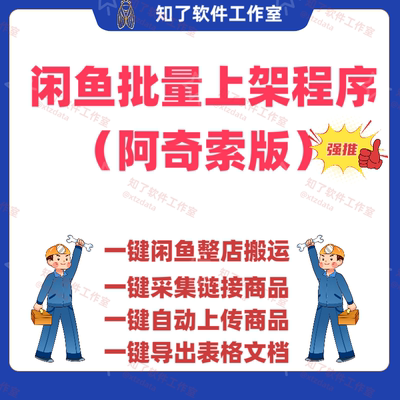 闲鱼一键采集去水印自动上架